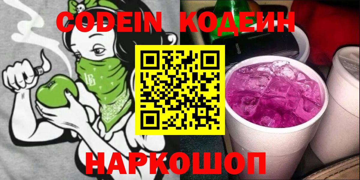 Codein Purple Drank  Вход с VPN  Шали 