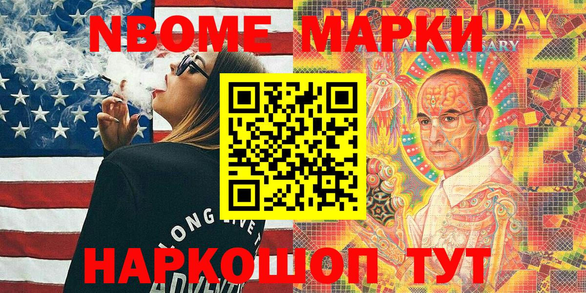 Марки NBOMe 1500мкг Шали